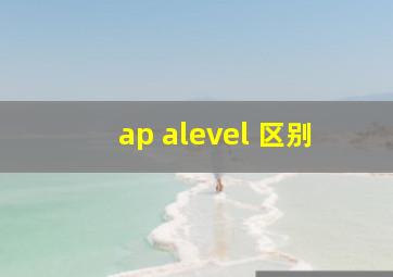 ap alevel 区别